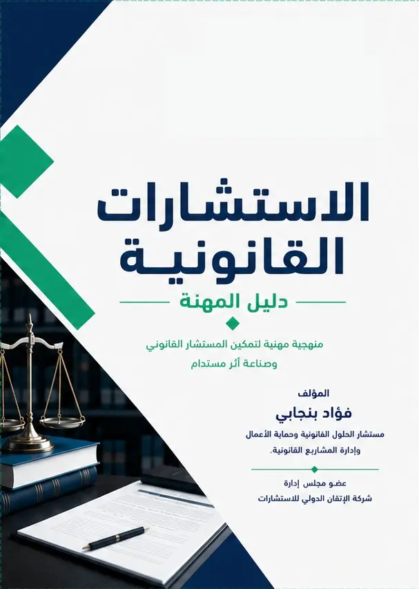غلاف كتاب الاستشارات القانونية دليل المهنة، إعداد فؤاد بنجابي، إصدار شركة الإتقان الدولي للاستشارات